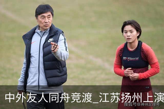 中外友人同舟竞渡 江苏扬州上演端午文化盛宴